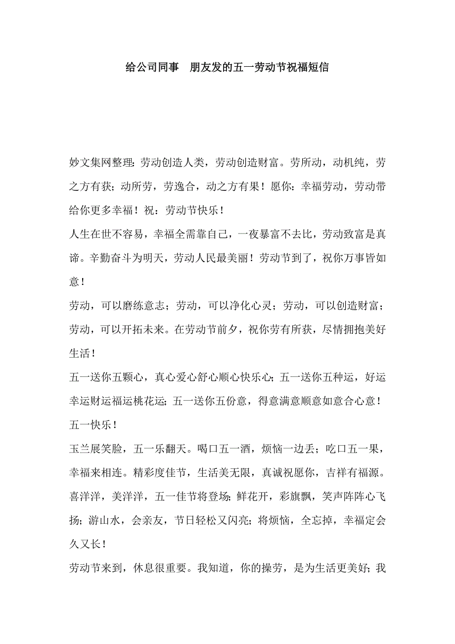 给公司同事  朋友发的五一劳动节祝福短信_第1页