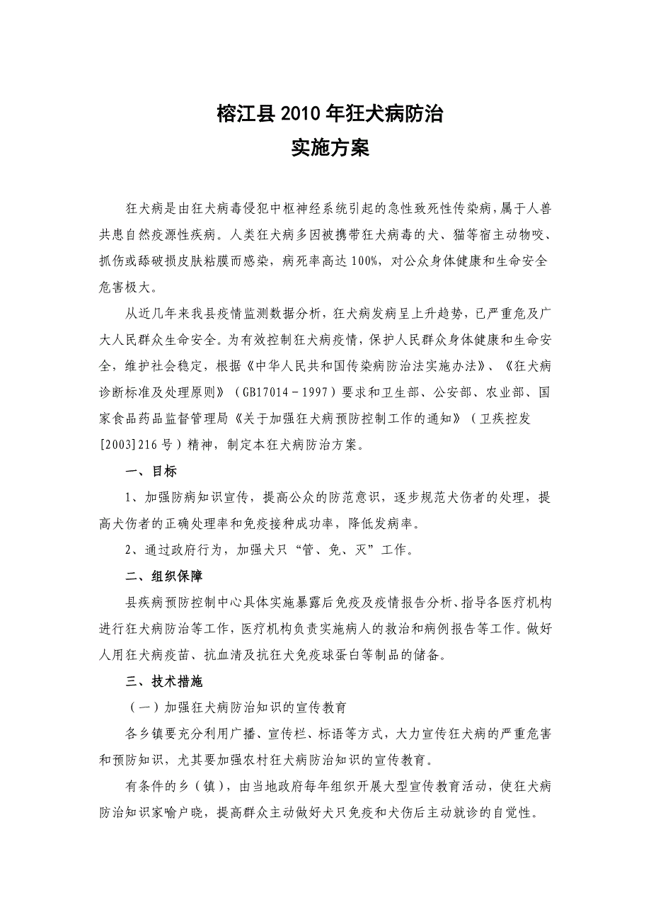 狂犬病防治预案_第1页