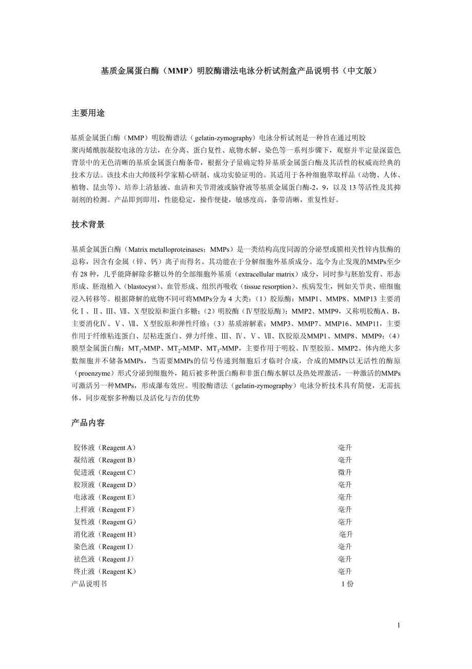 基质金属蛋白酶（mmp）明胶酶谱法电泳分析试剂盒产品说_第1页