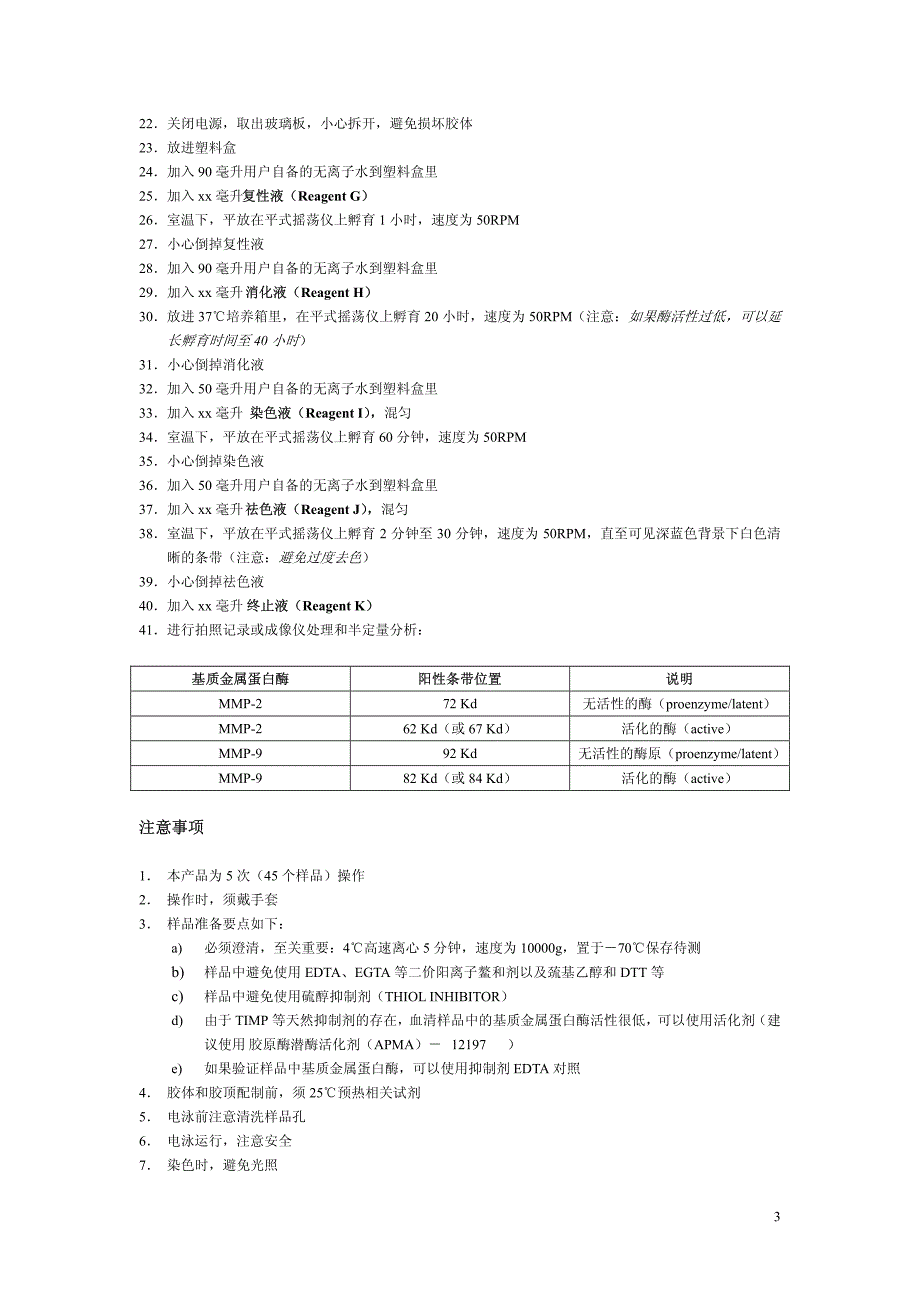 基质金属蛋白酶（mmp）明胶酶谱法电泳分析试剂盒产品说_第3页