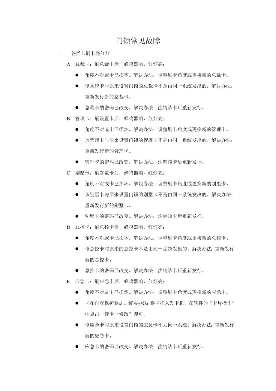 门锁常见故障_第1页
