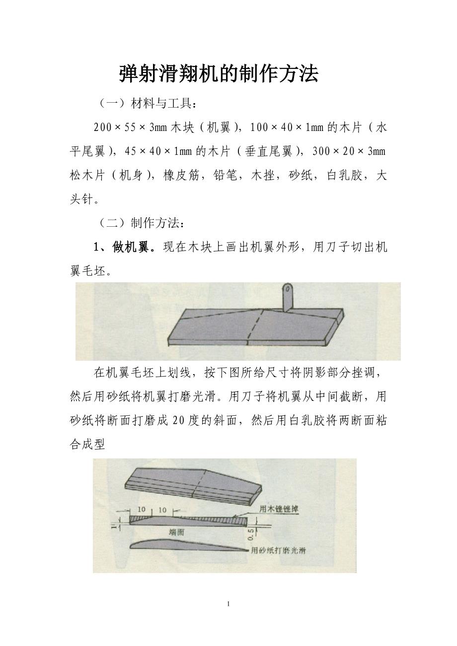 弹射滑翔机的制作方法_第1页