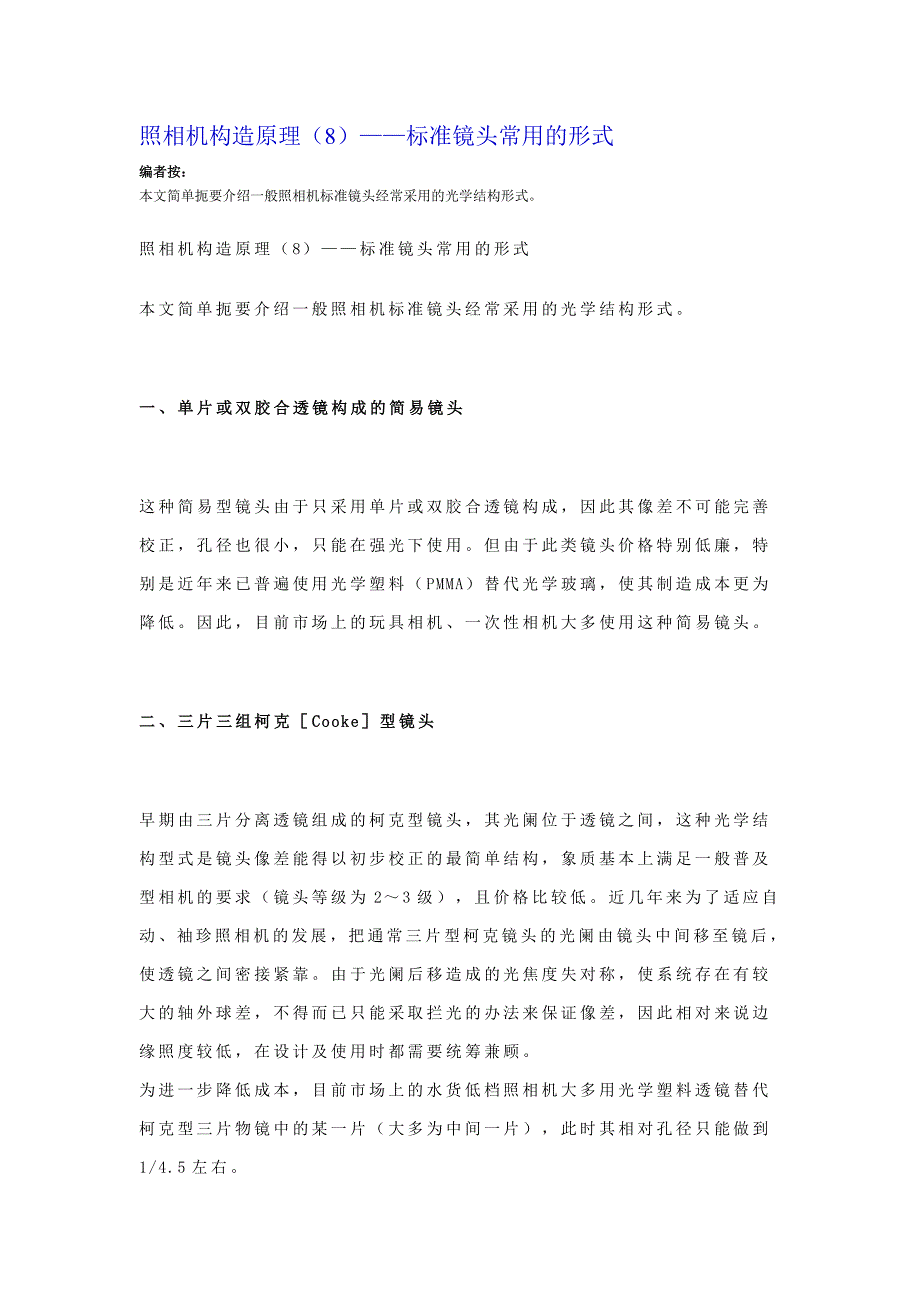 照相机构造原理(8)——标准镜头常用的形式_第1页