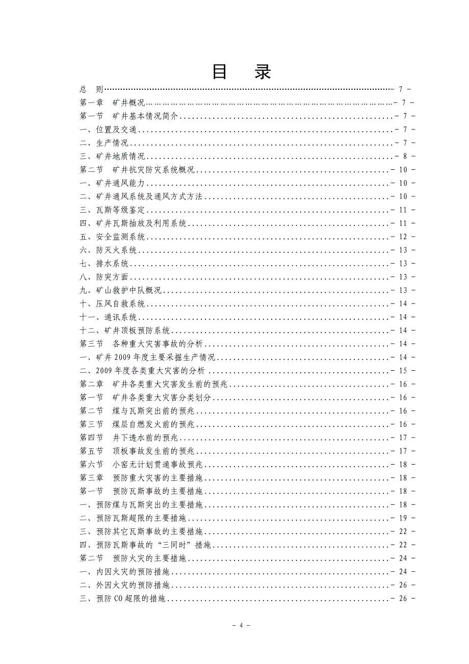 灾害预防与处理计划_第4页