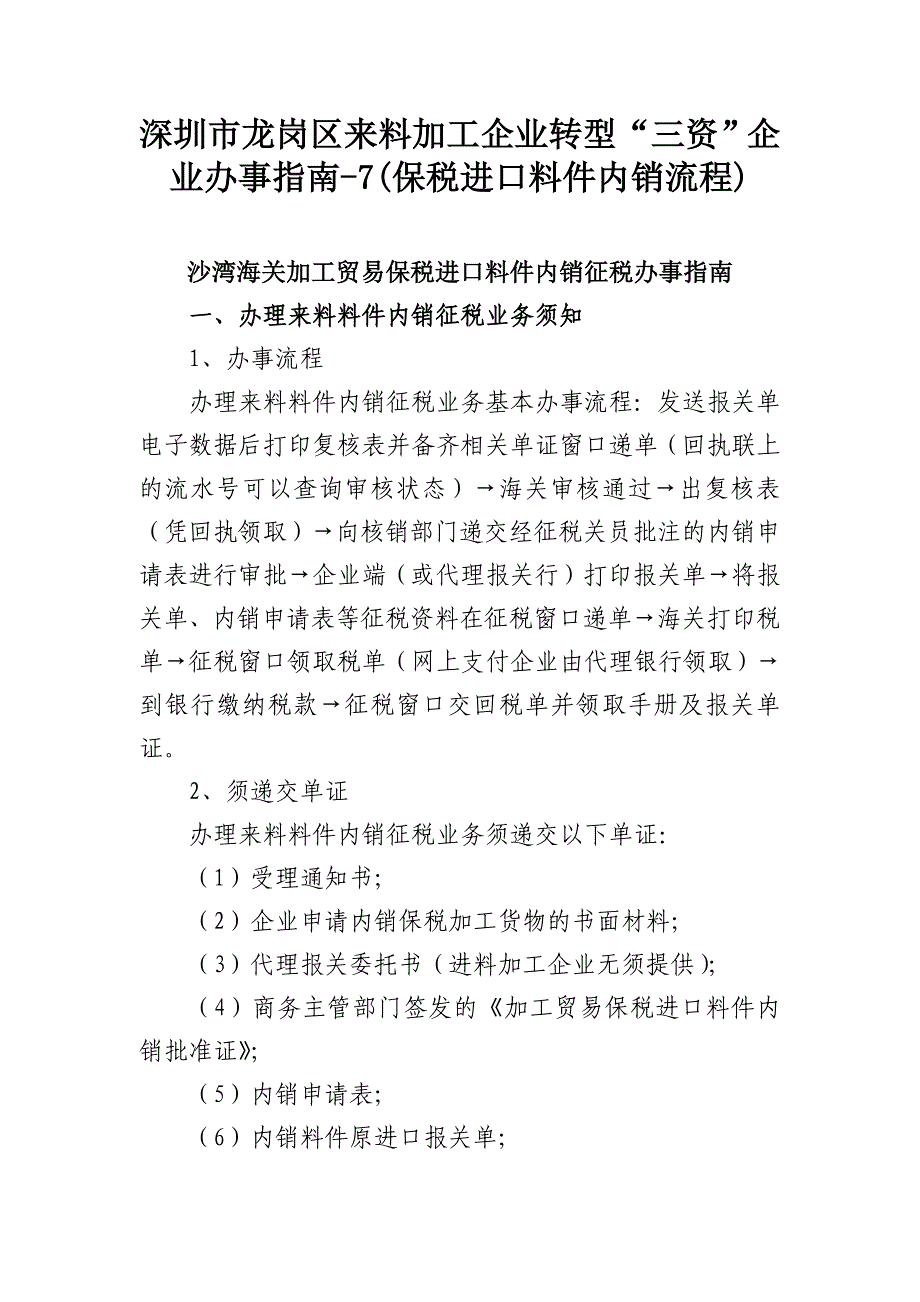 深圳市龙岗区来料加工企业转型“三资”企业办事指南-7(保税进口料件内销流程)_第1页