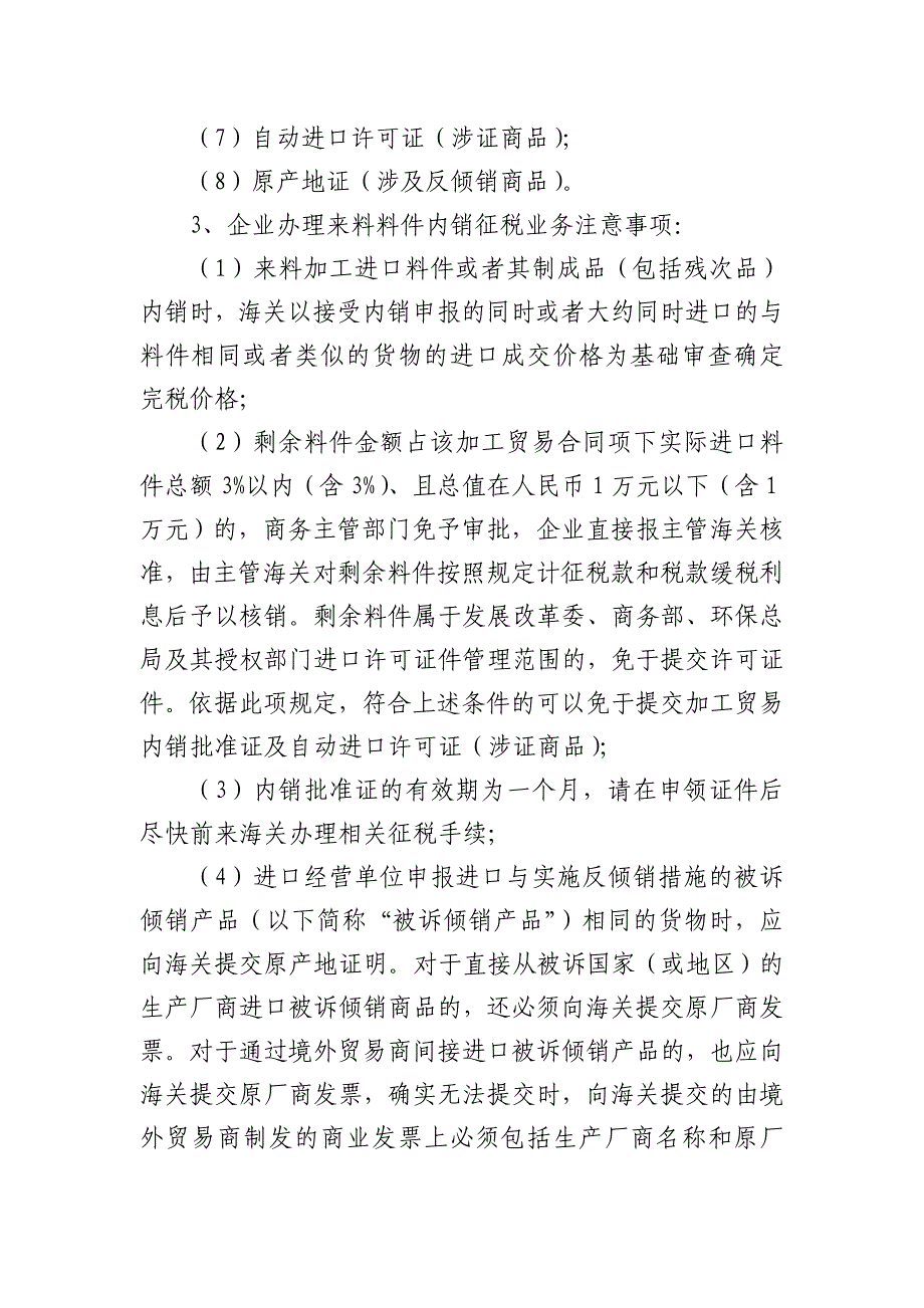 深圳市龙岗区来料加工企业转型“三资”企业办事指南-7(保税进口料件内销流程)_第2页