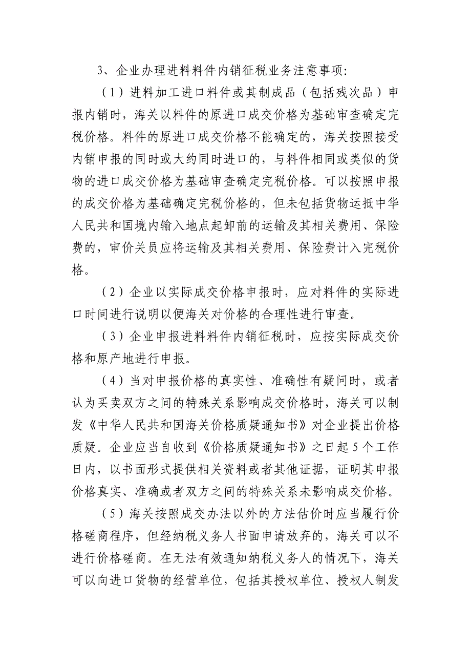 深圳市龙岗区来料加工企业转型“三资”企业办事指南-7(保税进口料件内销流程)_第4页