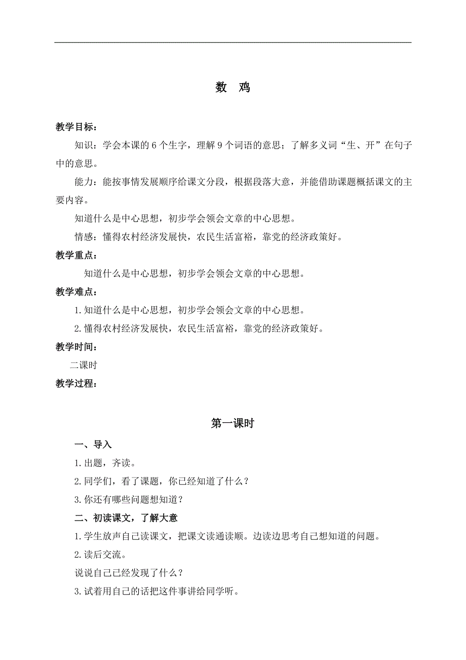 （浙教版）六年级语文上册教案 数鸡 1_第1页