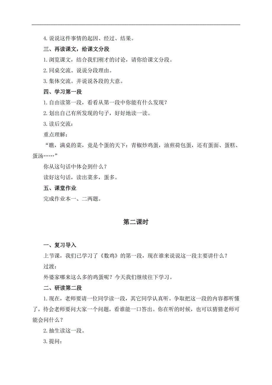 （浙教版）六年级语文上册教案 数鸡 1_第2页