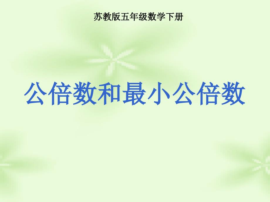 公倍数和最小公倍数_第1页