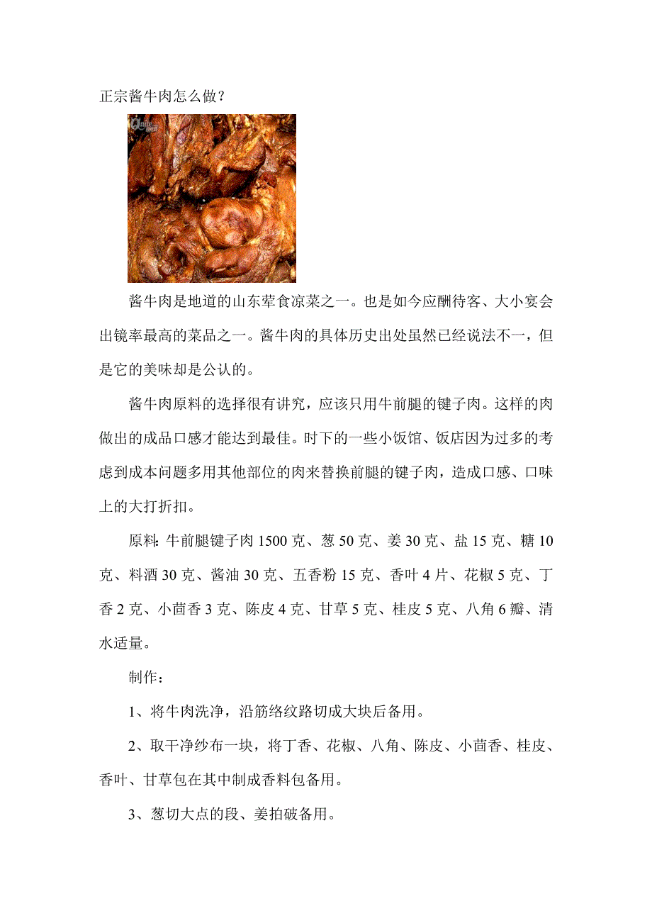 酱牛肉啊酱牛肉~附图_第1页