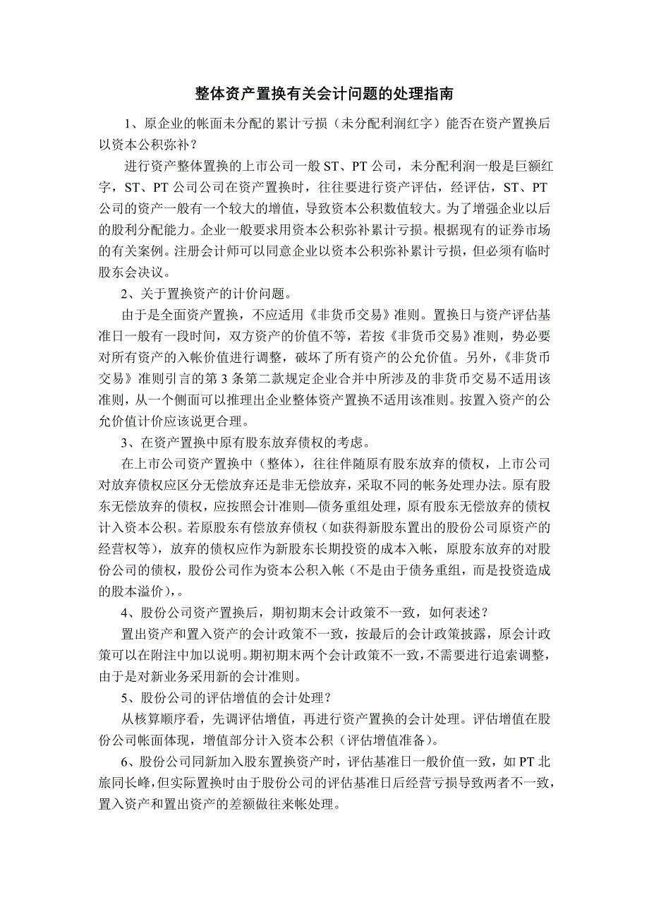 整体资产置换有关会计核算问题_第1页