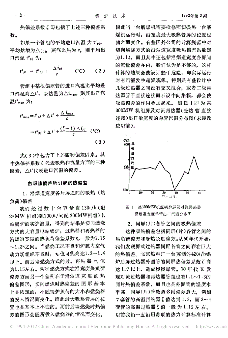 大容量电站锅炉过热器再热器温度偏差原因及防止对策_第2页