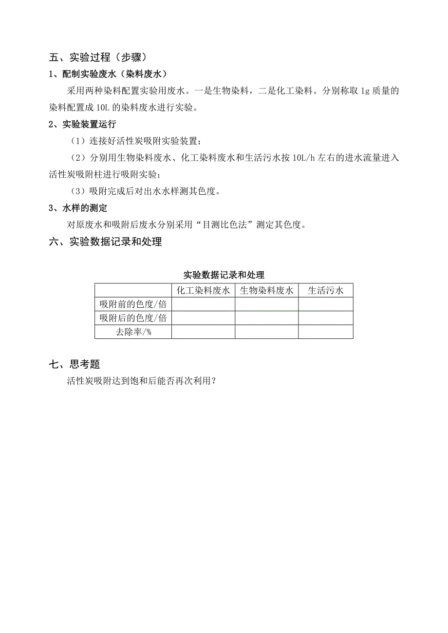 水实验讲义-活性炭吸附_第2页