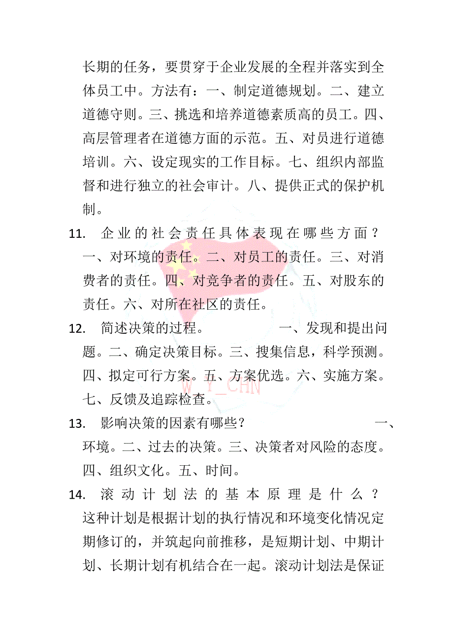 管理复习题详细答案_第4页