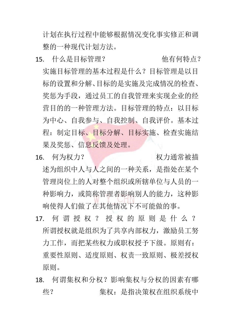 管理复习题详细答案_第5页