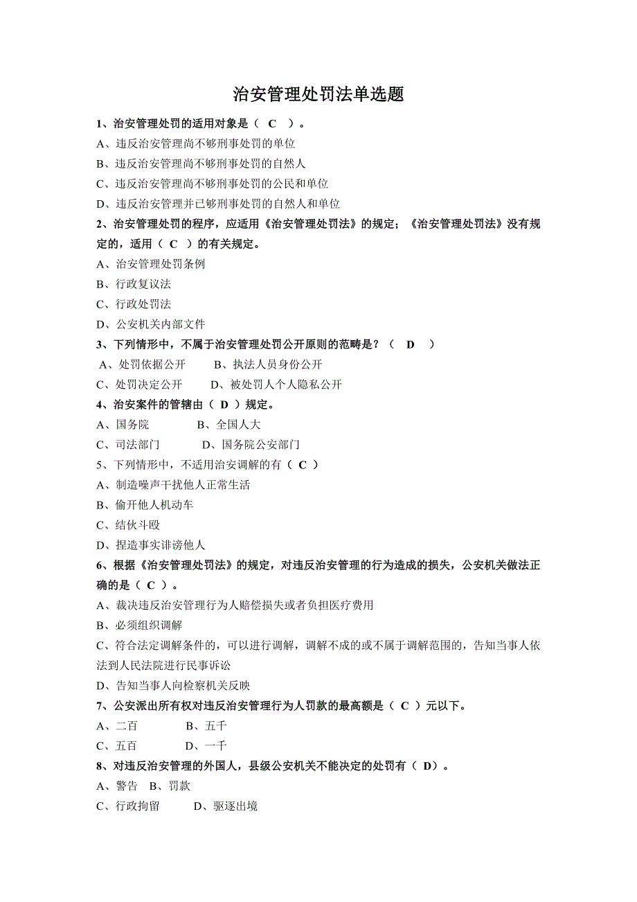 公安部考题库之治安管理处罚法_第1页