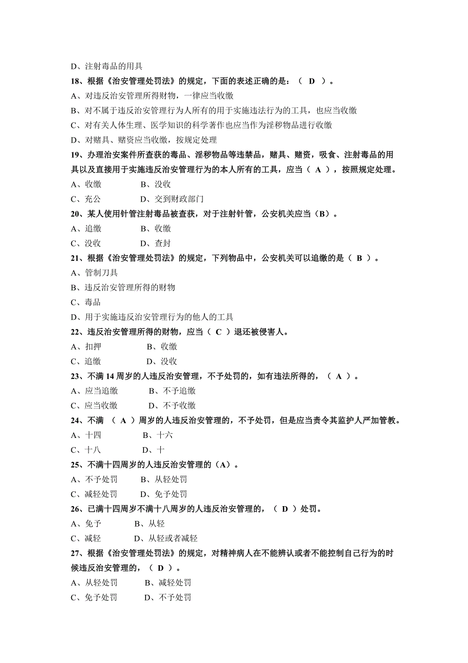 公安部考题库之治安管理处罚法_第3页