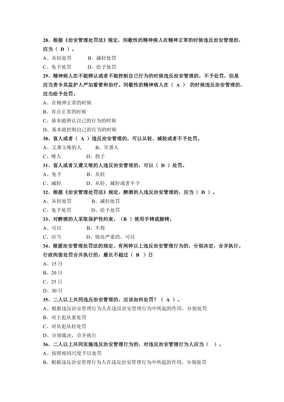 公安部考题库之治安管理处罚法_第4页