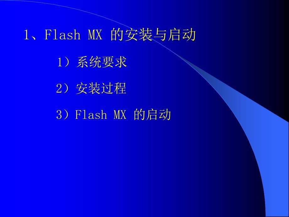 用flashmx 制作课件_第5页