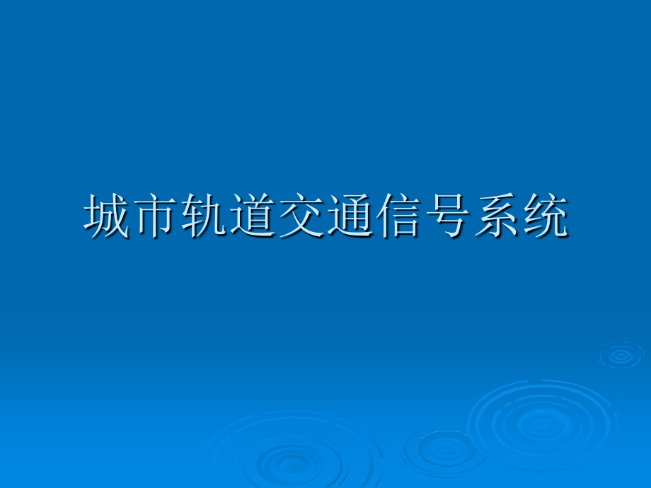 第六讲 城市轨道交通通信信号系统_第1页