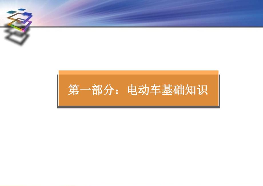 电动自行车产品知识培训精华_第4页