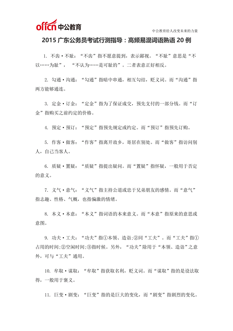 2015广东公务员考试行测指导：高频易混词语熟语20例_第1页