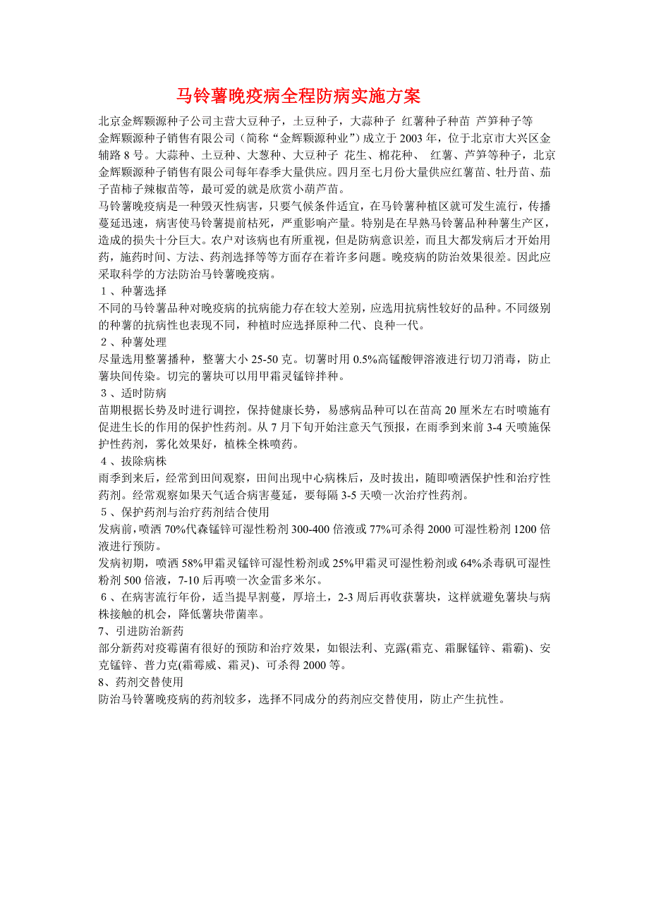 马铃薯晚疫病全程防病实施方案_第1页