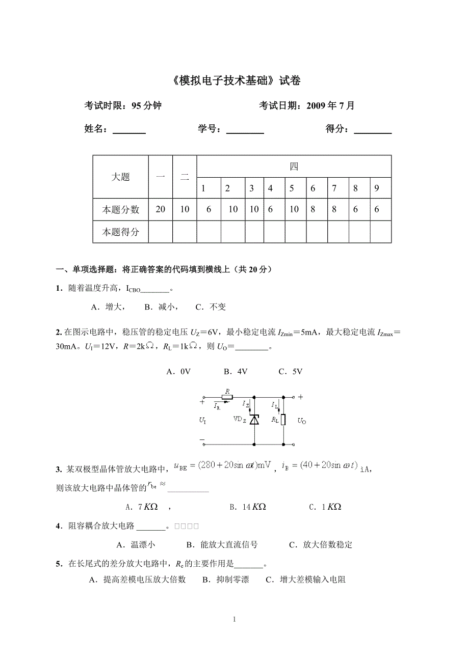 模拟电子考试卷子_第1页