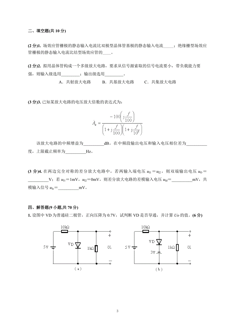 模拟电子考试卷子_第3页