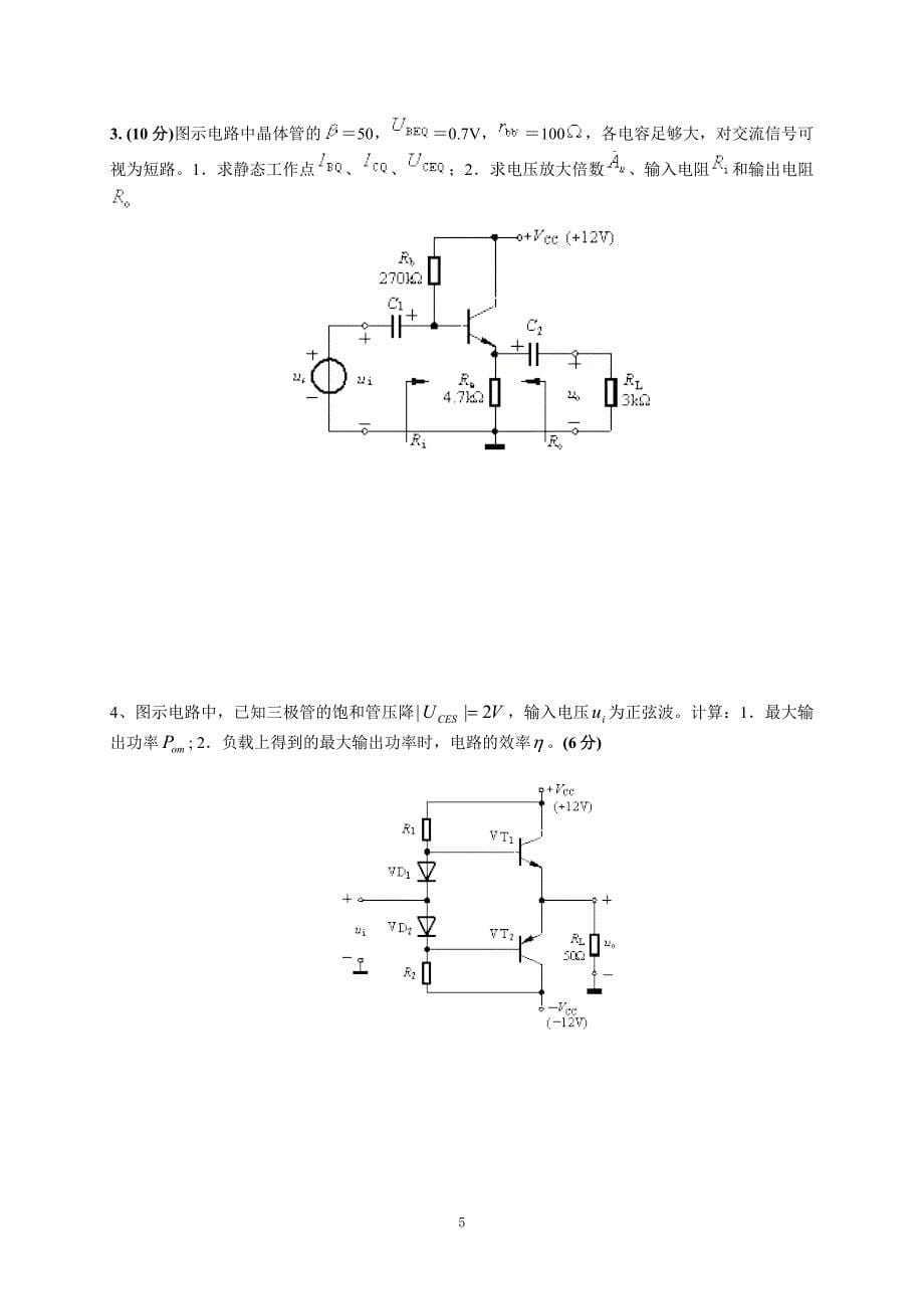 模拟电子考试卷子_第5页