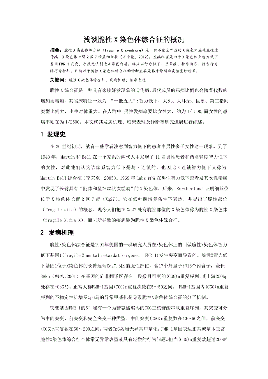 浅谈脆性X染色体综合征的概况_第1页