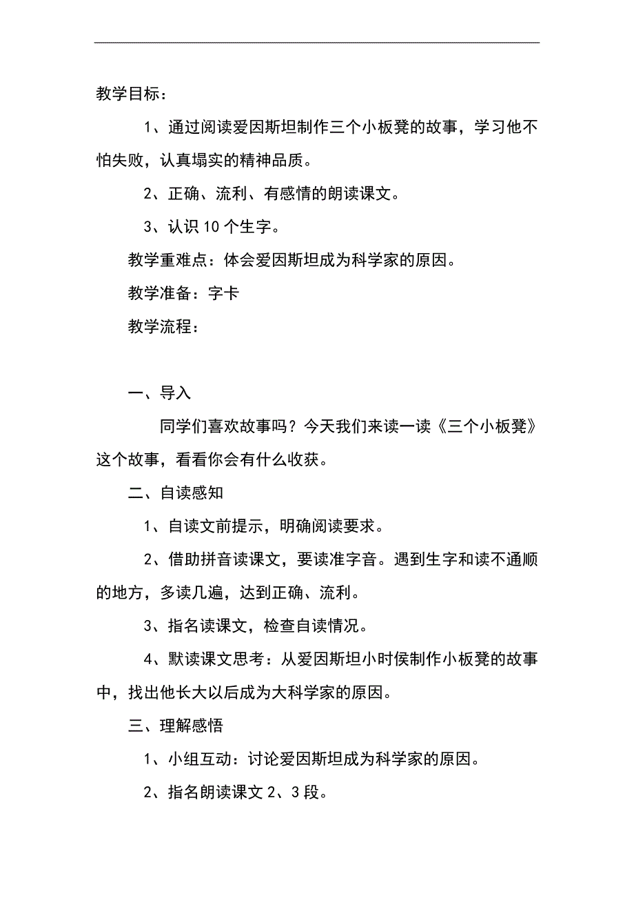 （教科版）二年级语文下册教案 三个小板凳_第1页