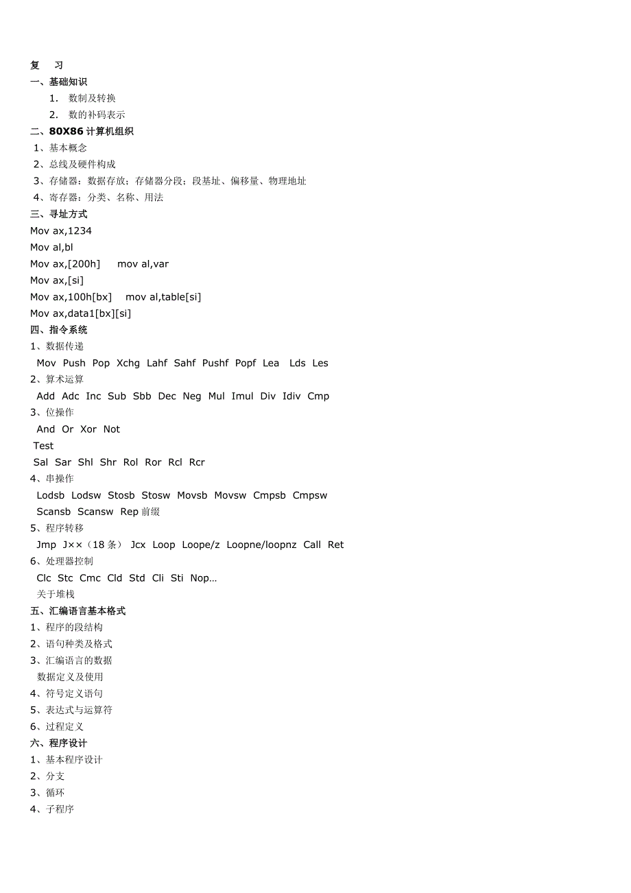 汇编复习提纲期末考试_第1页