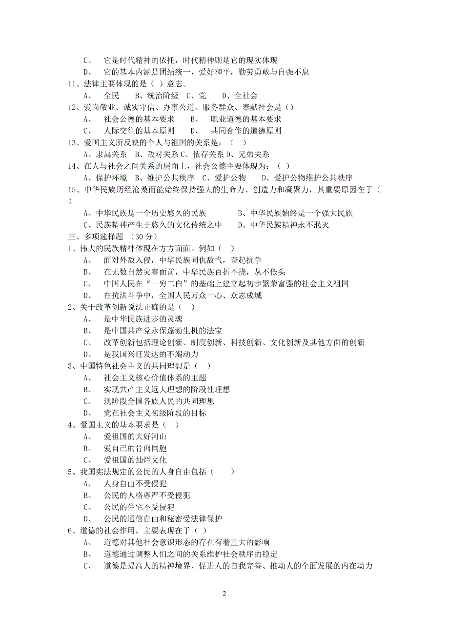 A卷2013—2014上期《思想道德修养与法律基础》期末试题_第2页