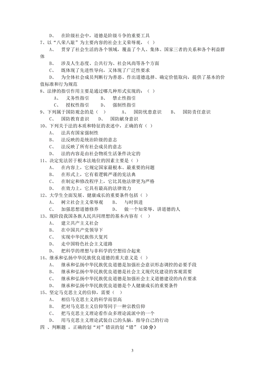 A卷2013—2014上期《思想道德修养与法律基础》期末试题_第3页