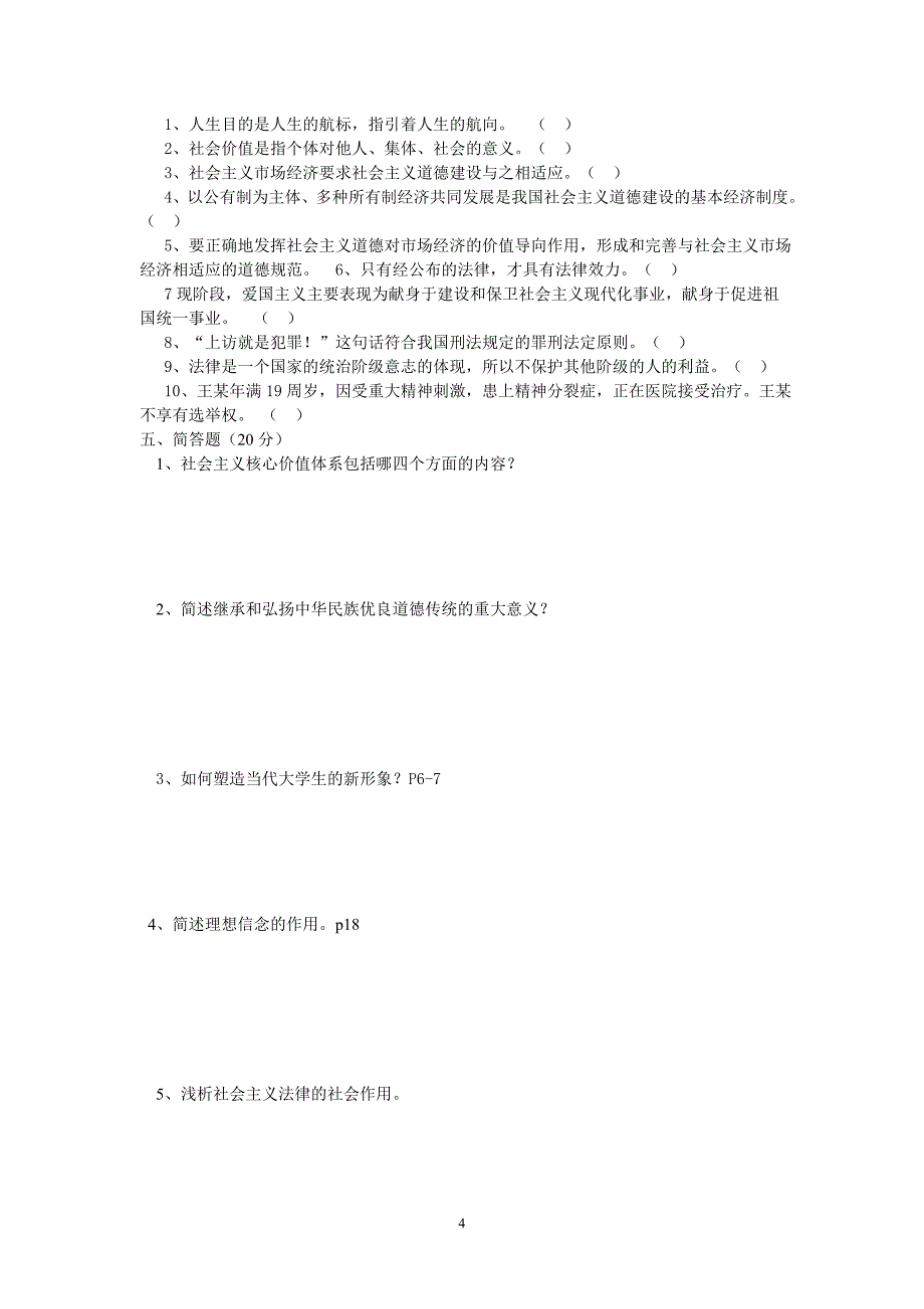 A卷2013—2014上期《思想道德修养与法律基础》期末试题_第4页