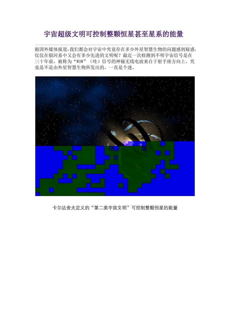 宇宙超级文明可控制整颗恒星甚至星系的能量_第1页