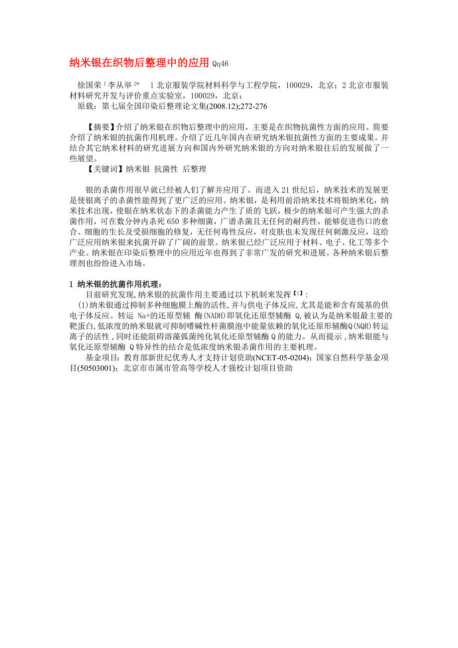 纳米银抗菌整理剂,纳米银抗菌处理剂,纳米银抗菌剂,银离子无机抗菌剂,远红外纳米粉,纳米负离子粉,印染抗菌剂_第1页