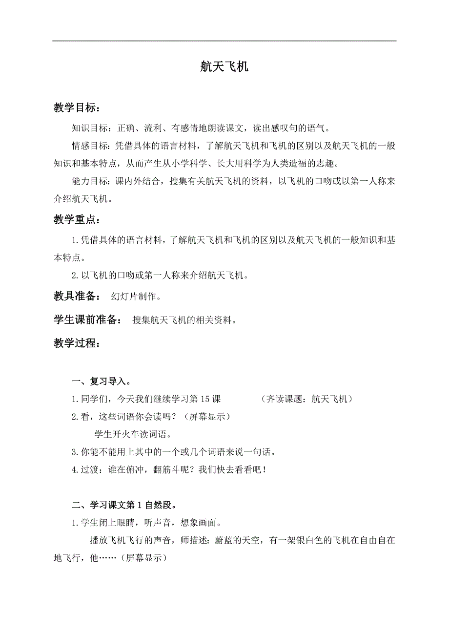 （浙教版）四年级语文上册教案 航天飞机 3_第1页