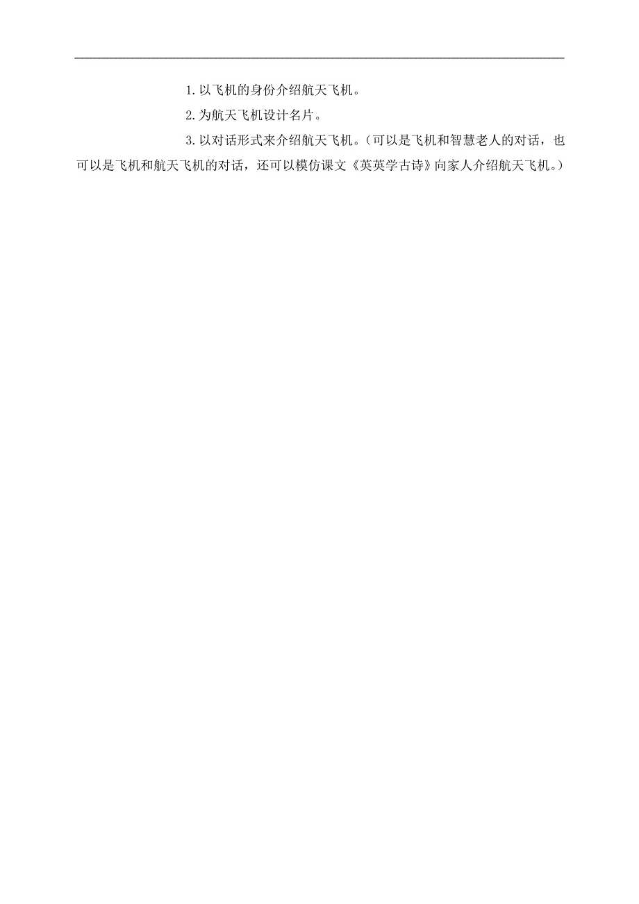 （浙教版）四年级语文上册教案 航天飞机 3_第4页