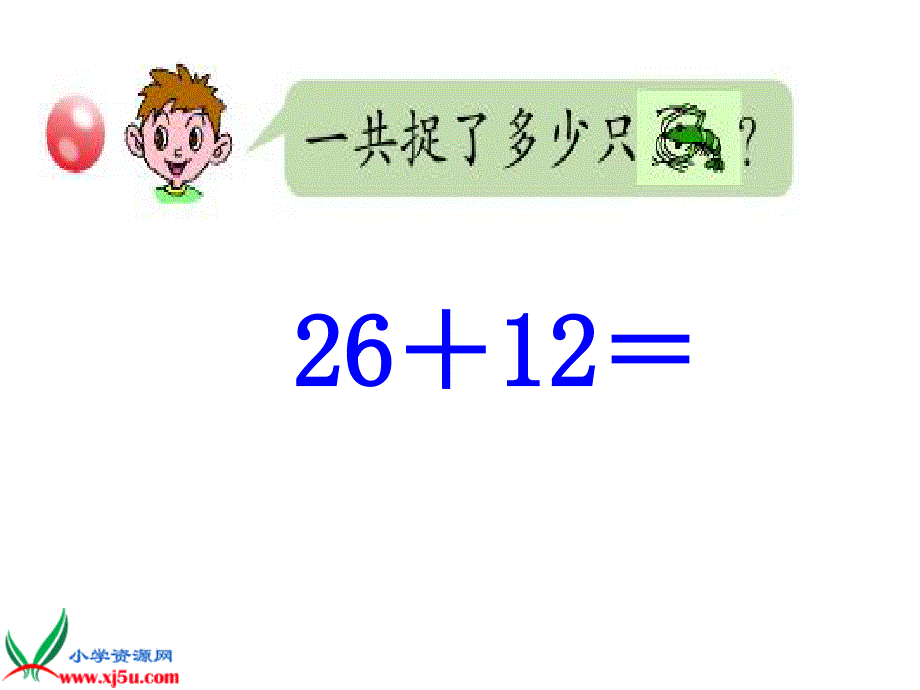 （青岛版）一年级数学下册课件 两位数加两位数（不进位）_第3页