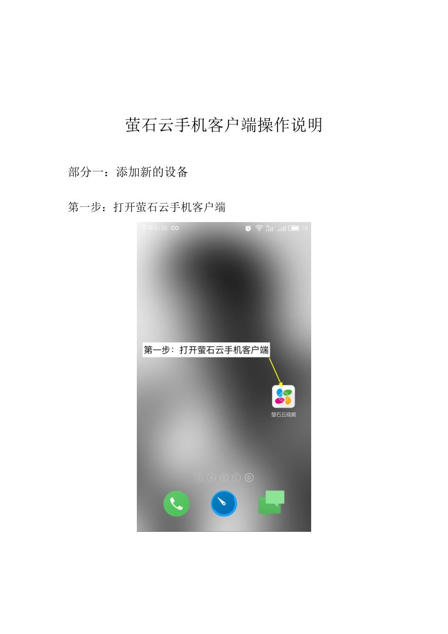 萤石云手机客户端操作说明_第1页