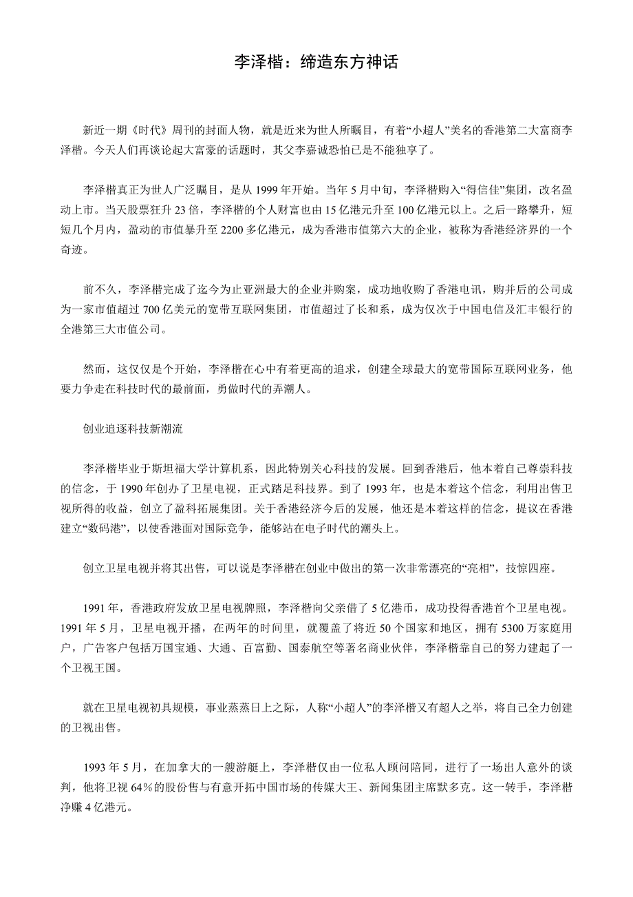 李泽楷：缔造东方神话_第1页