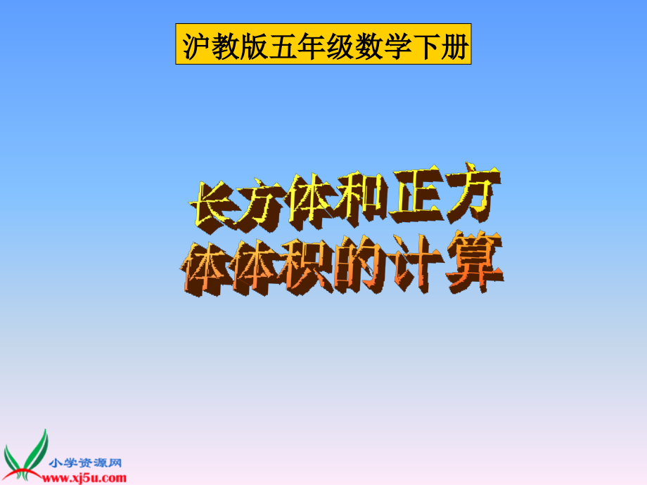 （沪教版）五年级数学下册课件 长方体和正方体的体积_第1页