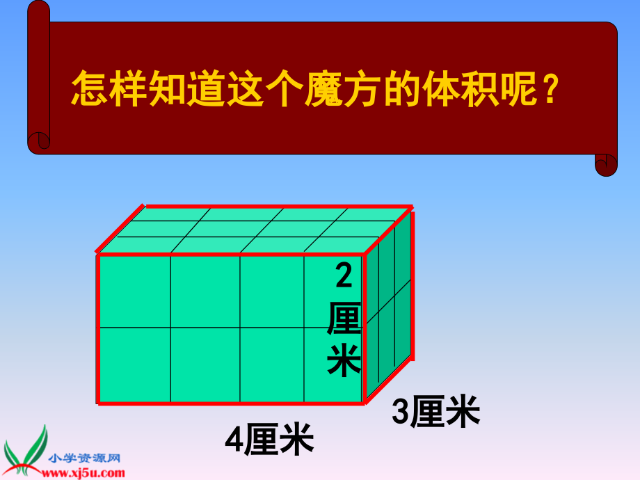 （沪教版）五年级数学下册课件 长方体和正方体的体积_第4页