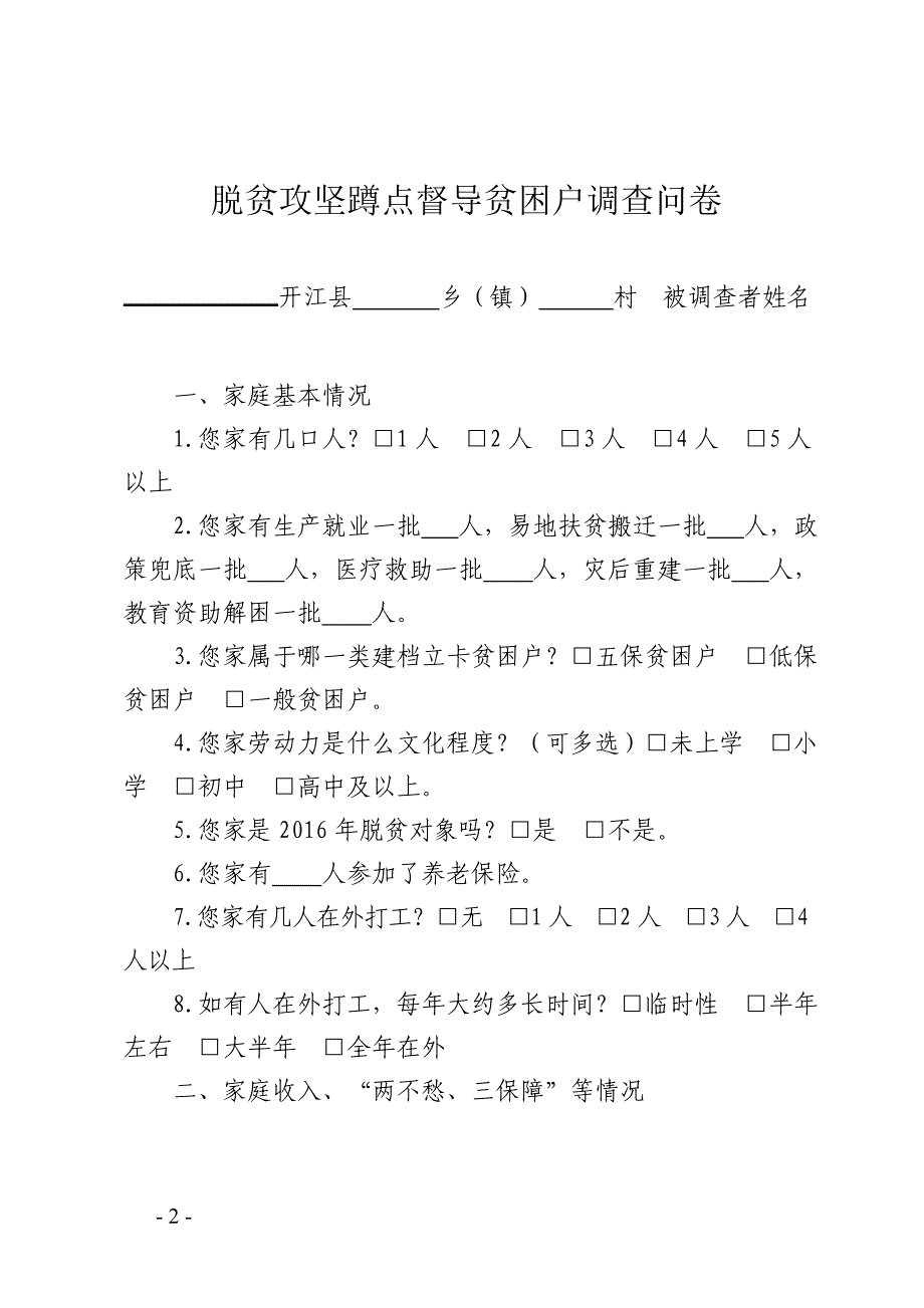 脱贫攻坚蹲点督导贫困村调查表_第2页