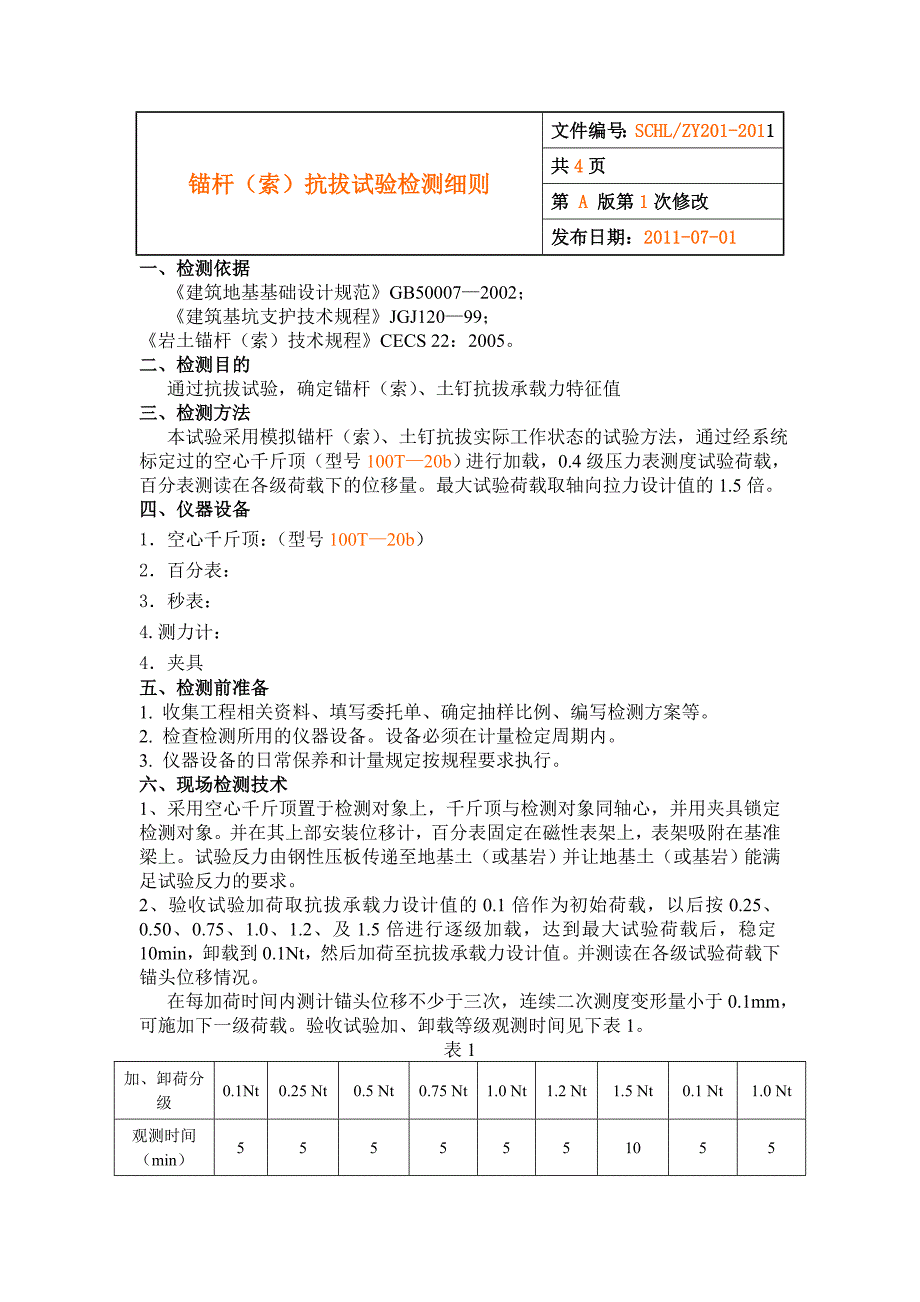 锚杆(索)抗拔试验作业指导书2011_第1页