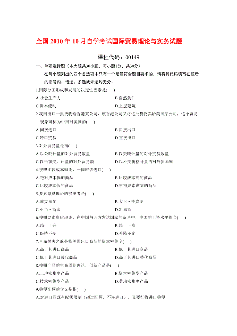 2010年10月到2012年1月国际贸易理论与实务自考通自考真题及答案_第1页