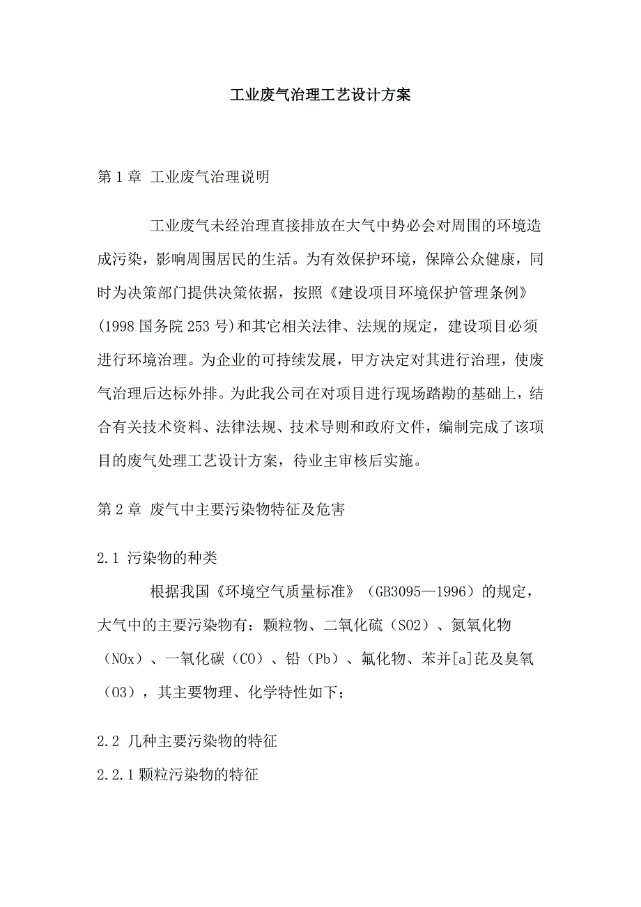 工业废气治理工艺设计方案_第1页